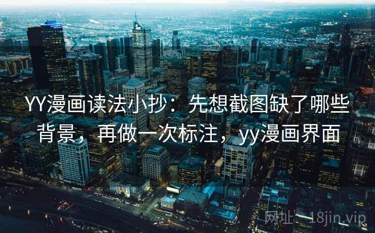 YY漫画读法小抄：先想截图缺了哪些背景，再做一次标注，yy漫画界面